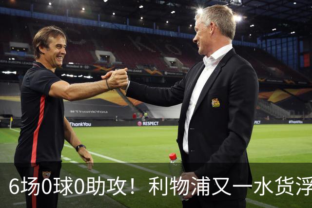 6场0球0助攻！利物浦又一水货浮现 转会费比维尔茨还贵