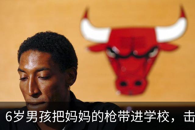 6岁男孩把妈妈的枪带进学校，击中老师！还对警察怒吼：我不怕坐牢