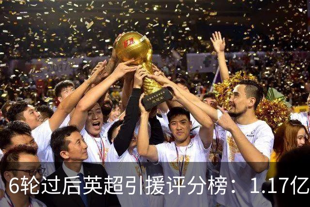 6轮过后英超引援评分榜：1.17亿先生领跑，升班马门将杀进前四