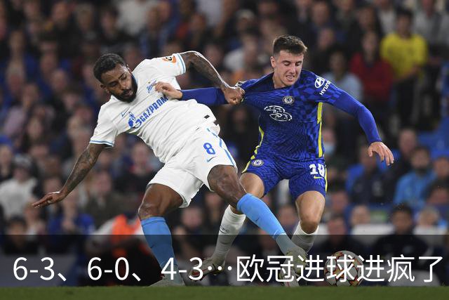 6-3、6-0、4-3…欧冠进球进疯了！18场78球创纪录
