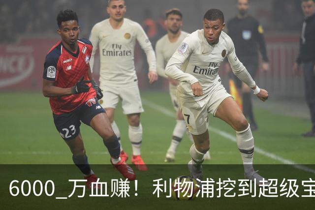 6000 万血赚！利物浦挖到超级宝藏！复刻阿利松封神引援