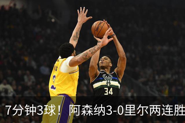 7分钟3球！阿森纳3-0里尔两连胜 萨卡替补传射廷伯、埃泽破门