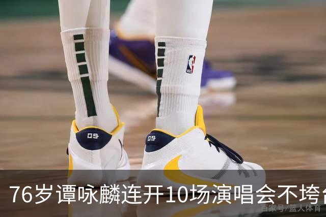 76岁谭咏麟连开10场演唱会不垮台，果然跑步没白跑！当《讲不出再见》响起时，校长也哭了…