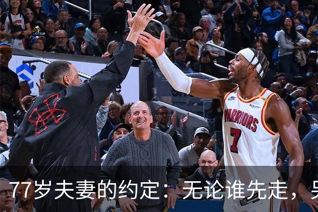 77岁夫妻的约定：无论谁先走，另一半，务必做好这5件事