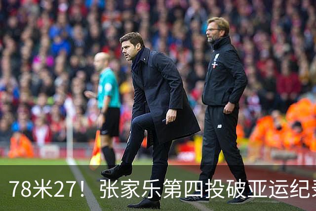 78米27！张家乐第四投破亚运纪录，中国队包揽金银