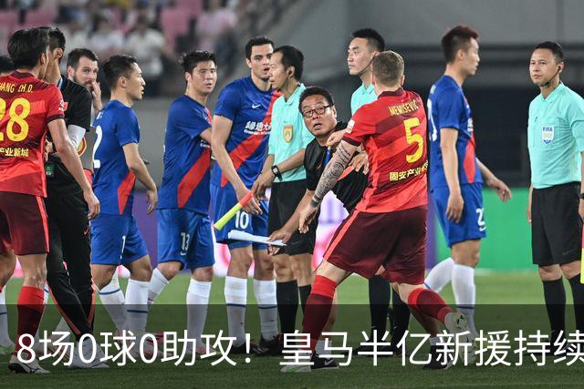 8场0球0助攻！皇马半亿新援持续哑火 穆帅坚称仍需磨合