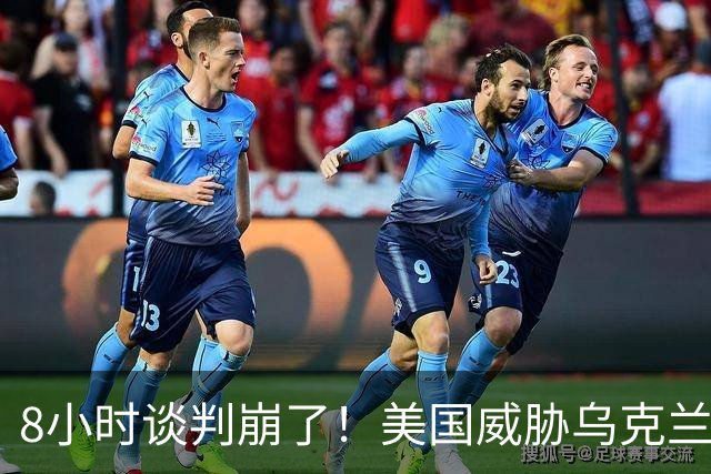 8小时谈判崩了！美国威胁乌克兰：再炸俄炼油厂就断军援？