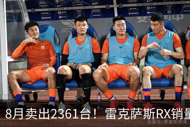8月卖出2361台！雷克萨斯RX销量上涨，降价效果立竿见影