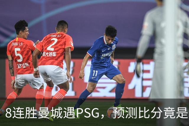 8连胜曼城遇PSG，预测比分竟是3-3