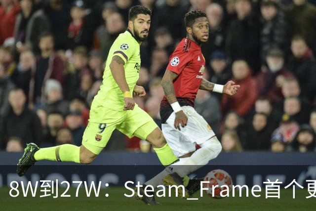 8W到27W：Steam Frame首个更新，把充电速度拉满了