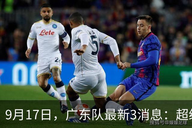 9月17日，广东队最新3消息：超级外援即将到位，锋线隐患解决！