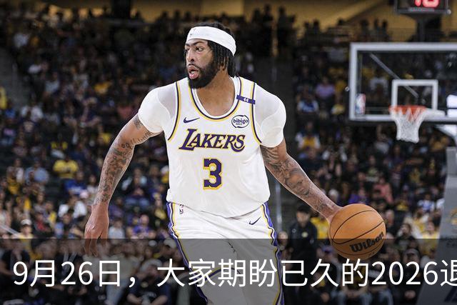 9月26日，大家期盼已久的2026退休养老金，究竟涨还是不涨？