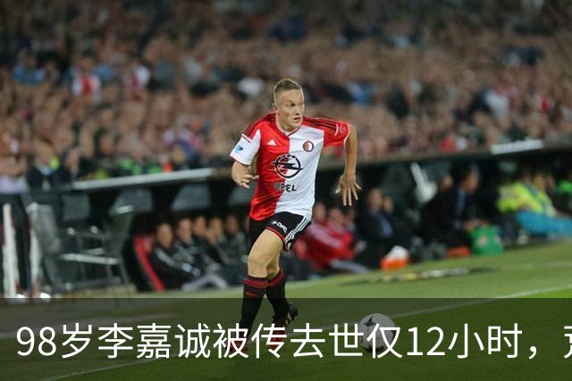 98岁李嘉诚被传去世仅12小时，荒唐一幕出现，网友：不是空穴来风