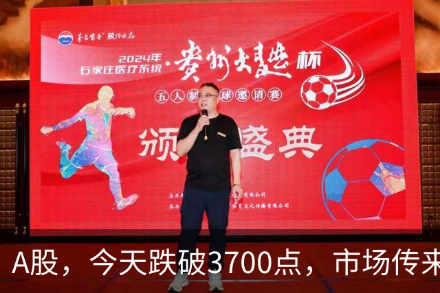 A股，今天跌破3700点，市场传来消息，明天周五行情会迎来大涨吗？