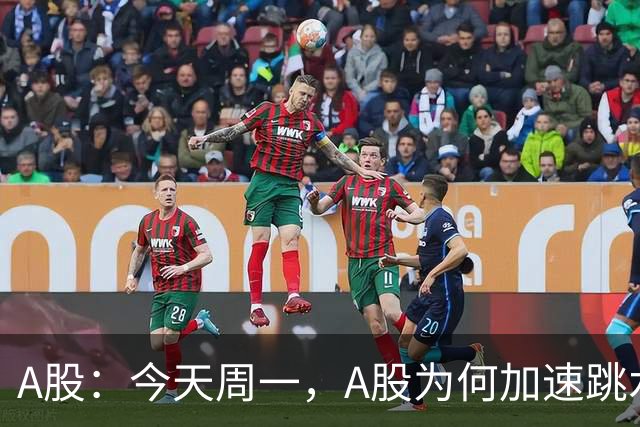 A股：今天周一，A股为何加速跳水？原因是这三点！