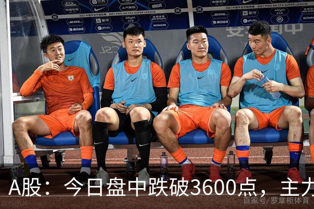 A股：今日盘中跌破3600点，主力已经摊牌了！接下来底部在哪里？