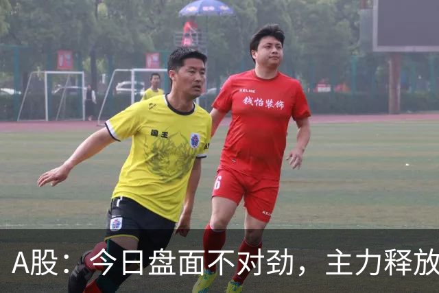 A股：今日盘面不对劲，主力释放四大信号！周二下午没有太大悬念