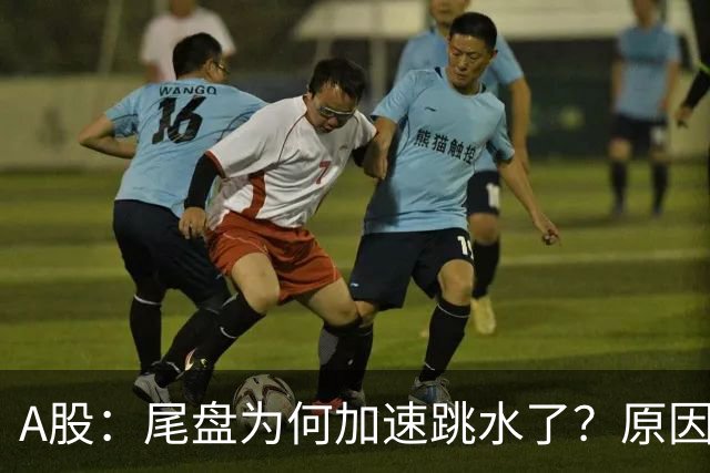 A股：尾盘为何加速跳水了？原因是这两点！明天周三或将这样走