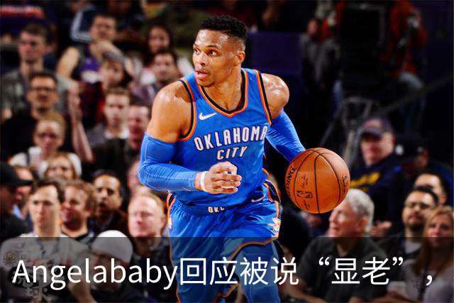 Angelababy回应被说“显老”，坦言现在的审美太严苛！