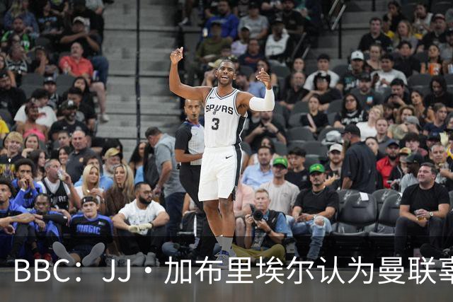 BBC：JJ·加布里埃尔认为曼联辜负了他 皇马想立即让他进卡斯蒂亚