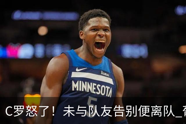 C罗怒了！未与队友告别便离队 葡萄牙主帅+主席追到机场挽留未果