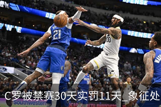 C罗被禁赛30天实罚11天 象征处罚引热议
