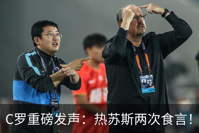 C罗重磅发声：热苏斯两次食言！向球迷道歉自请重罚 仍准备为国出战