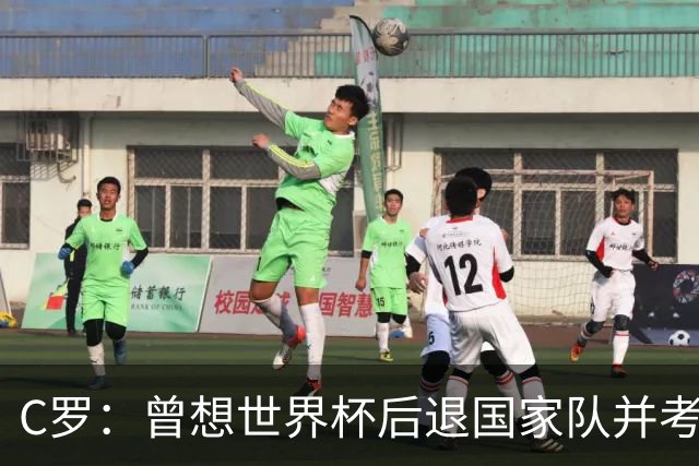C罗：曾想世界杯后退国家队并考虑未来，但现在我想再踢10年