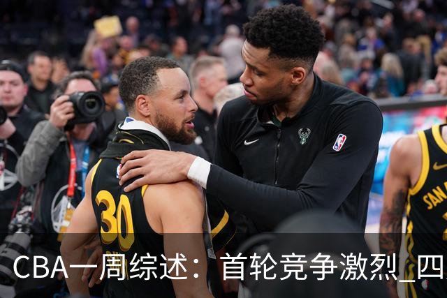 CBA一周综述：首轮竞争激烈 四川终于赢球
