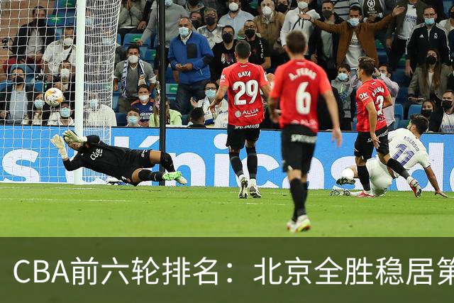 CBA前六轮排名：北京全胜稳居第1 上海辽宁紧随 宁波6连败倒数
