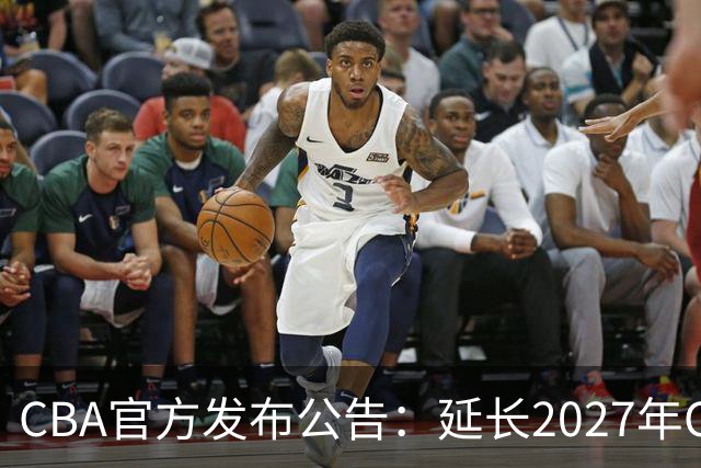 CBA官方发布公告：延长2027年CBA全明星周末承办单位的公开征集