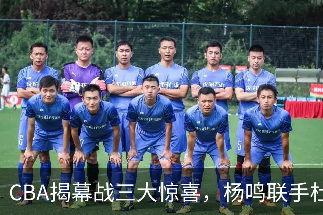 CBA揭幕战三大惊喜，杨鸣联手杜锋解说，怀特塞德冠军戒指揭晓
