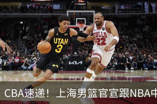 CBA速递！上海男篮官宣跟NBA中国达成重要协议，赵睿伤病情况出炉，广东新主帅说球队需要沉淀