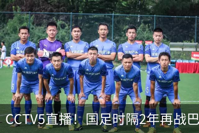CCTV5直播！国足时隔2年再战巴林，5胜4平保持不败，3大归化合体助力邵佳一