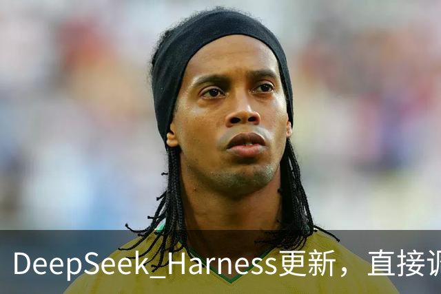 DeepSeek Harness更新，直接调用Codex、Claude Code做任务！