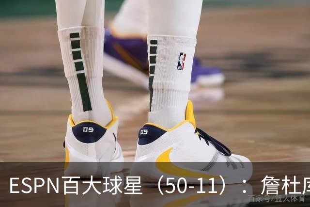 ESPN百大球星（50-11）：詹杜库均跌出前十 弗拉格23