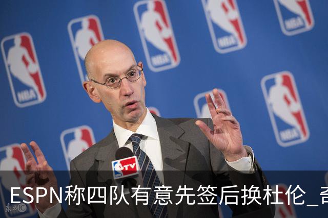 ESPN称四队有意先签后换杜伦 奇才在列
