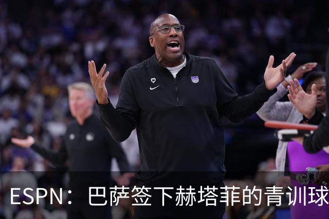 ESPN：巴萨签下赫塔菲的青训球探，负责在马德里地区寻找年轻人才