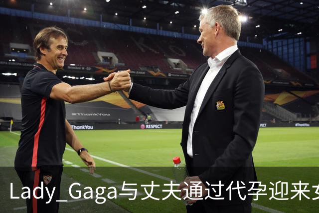 Lady Gaga与丈夫通过代孕迎来女儿Rose Bean