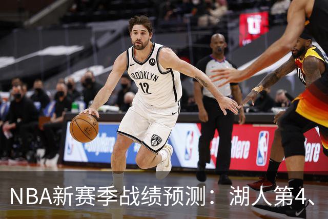 NBA新赛季战绩预测：湖人第4、火箭第6，骑士第2，76人被低估