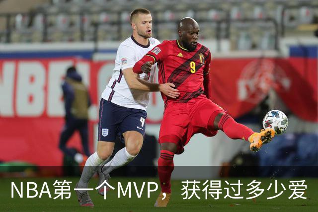 NBA第一个MVP，获得过多少爱