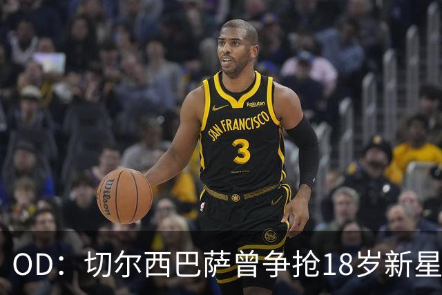 OD：切尔西巴萨曾争抢18岁新星，登贝莱选择兰斯