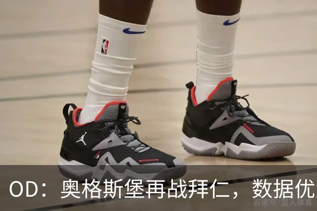OD：奥格斯堡再战拜仁，数据优势藏着底气