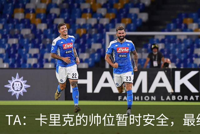 TA：卡里克的帅位暂时安全，最终成绩自然会决定他的未来