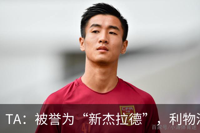 TA：被誉为“新杰拉德”，利物浦15岁小将埃登的关注度持续攀升