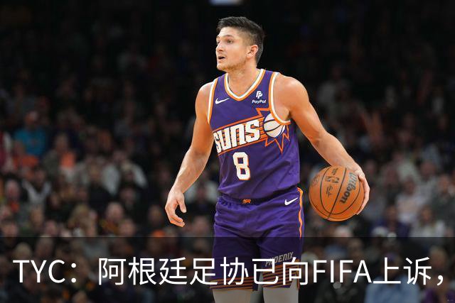 TYC：阿根廷足协已向FIFA上诉，力求将帕雷德斯禁赛减至3场