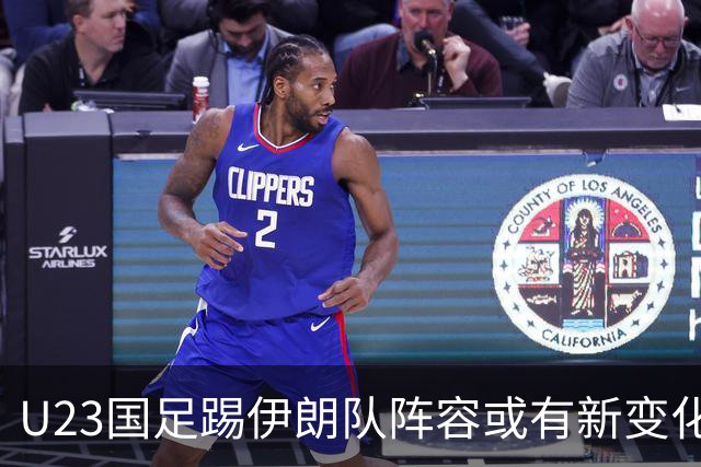 U23国足踢伊朗队阵容或有新变化！三个位置可考虑久违大鱼
