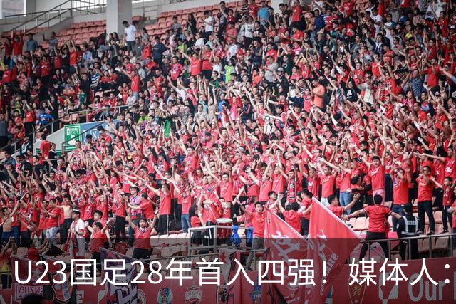 U23国足28年首入四强！媒体人：没办法骂了吧，让韩国队去服兵役