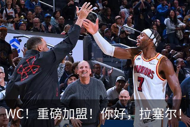 WC！重磅加盟！你好，拉塞尔！