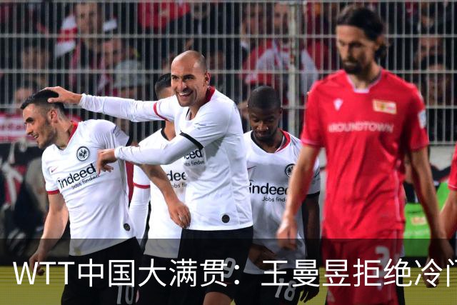WTT中国大满贯：王曼昱拒绝冷门3-1胜怪胶手！晋级16强会师队友
